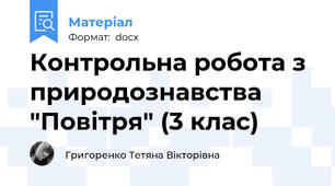 Контрольна робота з природознавства "Повітря" (3 клас)