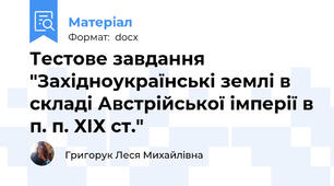 Тестове завдання "Західноукраїнські землі в складі Австрійської імперії в п. п. ХІХ ст."