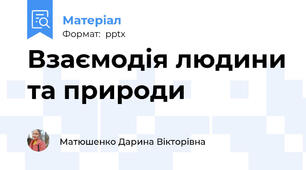 Взаємодія людини та природи