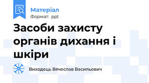 Засоби захисту органів дихання і шкіри