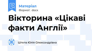 Вікторина «Цікаві факти Англії»