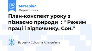 План-конспект уроку з пізнаємо природи  : " Режим праці і відпочинку. Сон."