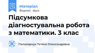 Підсумкова діагностувальна робота з математики. 3 клас
