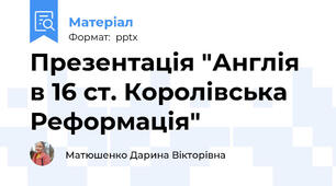 Презентація "Англія в 16 ст. Королівська Реформація"