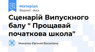 Сценарій Випускного балу " Прощавай початкова школа"