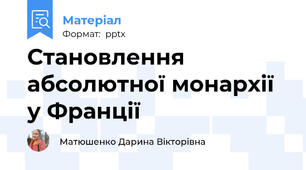 Становлення абсолютної монархії у Франції