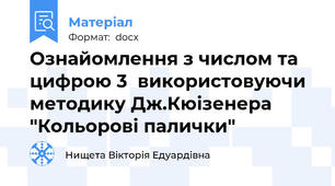 Ознайомлення з числом та цифрою 3  використовуючи методику Дж.Кюізенера "Кольорові палички"