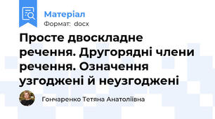 Просте двоскладне речення. Другорядні члени речення. Означення узгоджені й неузгоджені