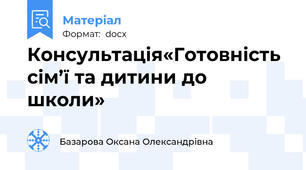 Консультація«Готовність сім’ї та дитини до школи»