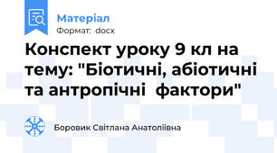 Конспект уроку 9 кл на тему: "Біотичні, абіотичні та антропічні  фактори"