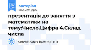 презентація до заняття з математики на тему:Число.Цифра 4.Склад числа