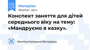 Конспект заняття для дітей середнього віку на тему: «Мандруємо в казку».