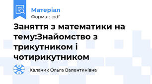 Заняття з математики на тему:Знайомство з трикутником і чотирикутником