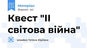 Квест "ІІ світова війна"
