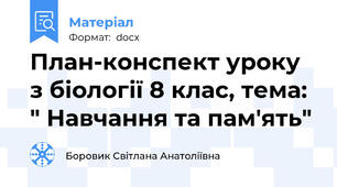 План-конспект уроку з біології 8 клас, тема: " Навчання та пам'ять"