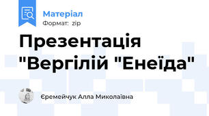 Презентація "Вергілій "Енеїда"