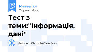 Тест з теми:"Інформація, дані"