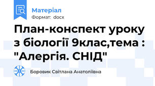 План-конспект уроку з біології 9клас,тема : "Алергія. СНІД"