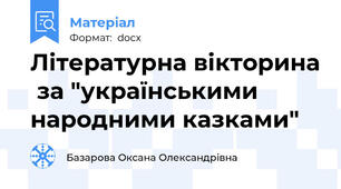 Літературна вікторина  за "українськими народними казками"