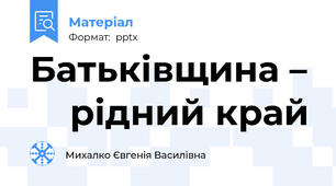 Батьківщина –      рідний край