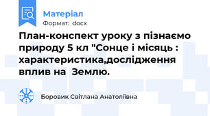 План-конспект уроку з пізнаємо природу 5 кл "Сонце і місяць : характеристика,дослідження вплив на  Землю.