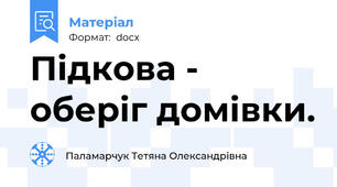 Підкова - оберіг домівки.
