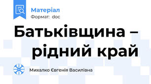 Батьківщина –      рідний край
