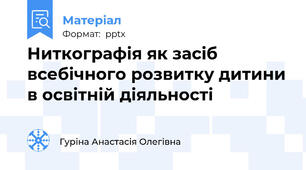 Ниткографія як засіб всебічного розвитку дитини в освітній діяльності