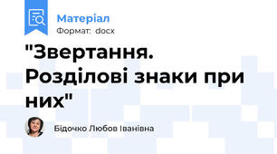 "Звертання. Розділові знаки при них"
