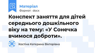 Конспект заняття для дітей середнього дошкільного віку на тему: «У Сонечка вчимося доброти».