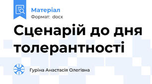 Сценарій до дня толерантності