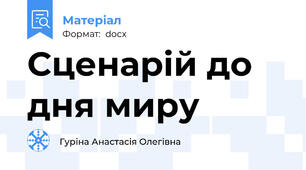 Сценарій до дня миру