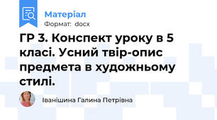 ГР 3. Конспект уроку в 5 класі. Усний твір-опис предмета в художньому стилі.