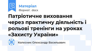 Патріотичне виховання через практичну діяльність і рольові тренінги на уроках «Захисту України»