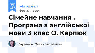 Сімейне навчання . Програма з англійської мови 3 клас О. Карпюк