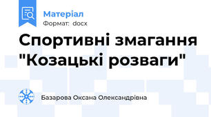 Спортивні змагання "Козацькі розваги"
