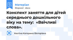 Конспект заняття для дітей середнього дошкільного  віку на тему:  «Ввічливі слова».