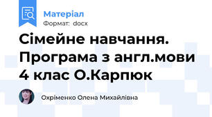 Сімейне навчання. Програма з англ.мови 4 клас О.Карпюк