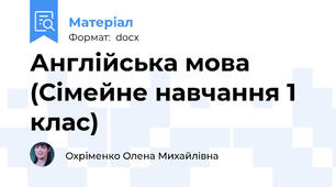 Англійська мова (Сімейне навчання 1 клас)