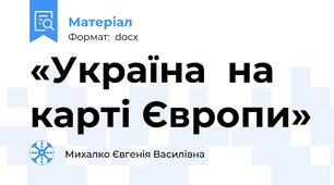 «Україна  на карті Європи»