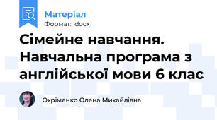 Сімейне навчання. Навчальна програма з англійської мови 6 клас