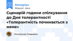 Сценарій години спілкування до Дня толерантності  «Толерантність починається з мене»