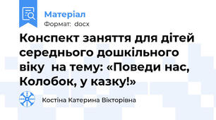 Конспект заняття для дітей середнього дошкільного віку  на тему: «Поведи нас, Колобок, у казку!»