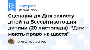 Сценарій до Дня захисту дітей та Всесвітнього дня дитини (20 листопада)  “Діти мають право на щастя”