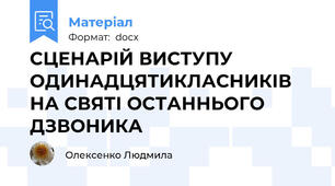СЦЕНАРІЙ ВИСТУПУ ОДИНАДЦЯТИКЛАСНИКІВ НА СВЯТІ ОСТАННЬОГО ДЗВОНИКА