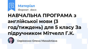 НАВЧАЛЬНА ПРОГРАМА з англійської мови (3 год/тиждень) для 5 класу За підручником Мітчелл Г.К.