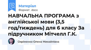 НАВЧАЛЬНА ПРОГРАМА з англійської мови (3,5 год/тиждень) для 6 класу За підручником Мітчелл Г.К.