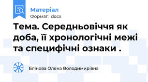 Тема. Середньовіччя як доба, її хронологічні межі та специфічні ознаки .