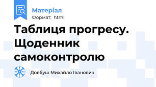 Таблиця прогресу. Щоденник самоконтролю