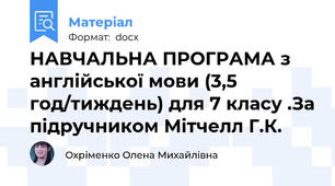 НАВЧАЛЬНА ПРОГРАМА з англійської мови (3,5 год/тиждень) для 7 класу .За підручником Мітчелл Г.К.
